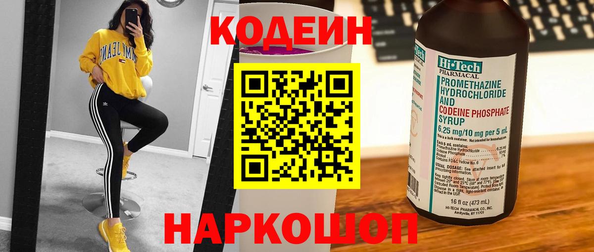 Codein напиток Lean (лин) Великий Устюг
